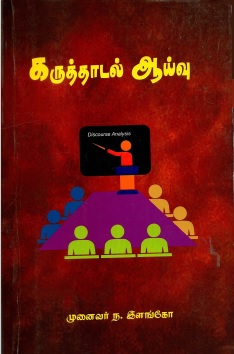 கருத்தாடல் ஆய்வு | Karuttatal Ayvu